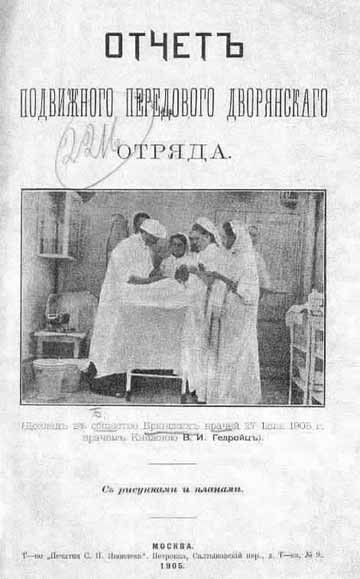 Informe de Vera Gedroits de la seva experiència quirúrgica durant la guerra russo – japonesa